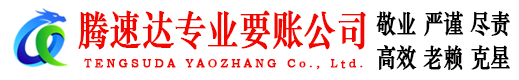 阳东腾速达要债公司
